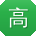 高玲用户