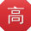 高艳TT