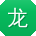 龙乐酱