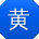 黄琳用户