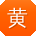 黄冰小姐姐