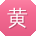 黄勇同学