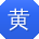 黄婷TT