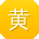 黄强酱