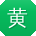 黄晨CC